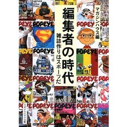 編集者の時代―雑誌作りはスポーツだ(マガジンハウス文庫) [文庫]