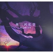 奥三河私景―福沢悌輔写真集 [単行本]