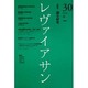 レヴァイアサン 30号 [単行本]