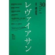 レヴァイアサン 30号 [単行本]