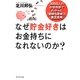 なぜ貯金好きはお金持ちになれないのか?―3000人のお金相談でわかった「金持ち思考」と「貧乏思考」 [単行本]