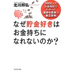 なぜ貯金好きはお金持ちになれないのか?―3000人のお金相談でわかった「金持ち思考」と「貧乏思考」 [単行本]