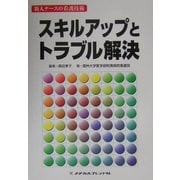 スキルアップとトラブル解決(新人ナースの看護技術) [単行本]