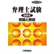 弁理士試験短答式問題と解説〈平成22年度〉 [単行本]