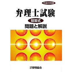 弁理士試験短答式問題と解説〈平成22年度〉 [単行本]