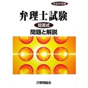 弁理士試験短答式問題と解説〈平成22年度〉 [単行本]