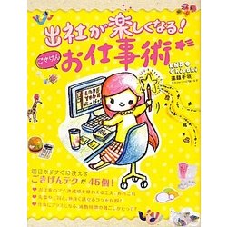 出社が楽しくなる!ごきげんお仕事術 [単行本]