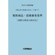 「商品及び役務の区分」に基づく類似商品・役務審査基準―国際分類第10版対応 改訂第11版 [単行本]