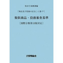 「商品及び役務の区分」に基づく類似商品・役務審査基準―国際分類第10版対応 改訂第11版 [単行本]
