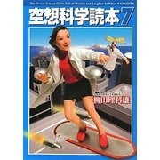 空想科学読本〈7〉(空想科学文庫) [文庫]