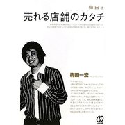 梅田流 売れる店舗のカタチ [単行本]