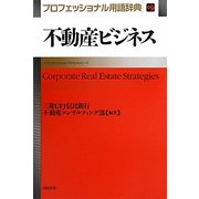 不動産ビジネスプロフェッショナル用語辞典 [事典辞典]