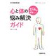 がん患者さんの心と体の悩み解決ガイド [単行本]