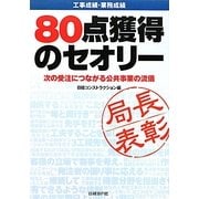 工事成績・業務成績80点獲得のセオリー―次の受注につながる公共事業の流儀 [単行本]