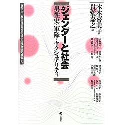 ヨドバシ Com ジェンダーと社会 男性史 軍隊 セクシュアリティ 一橋大学大学院社会学研究科先端課題研究叢書 単行本 通販 全品無料配達