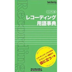 レコーディング用語事典 ハンディ版（リットーミュージック・ムック） [ムックその他]