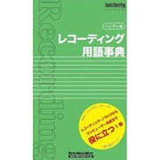 レコーディング用語事典 ハンディ版（リットーミュージック・ムック） [ムックその他]