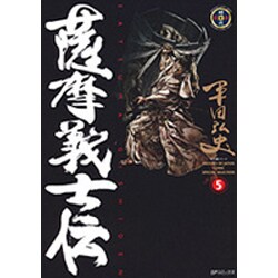 薩摩義士伝 5（SPコミックス） [コミック]