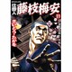 仕掛人藤枝梅安 11（SPコミックス） [コミック]