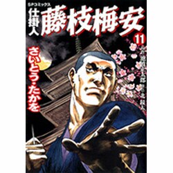 仕掛人藤枝梅安 11（SPコミックス） [コミック]