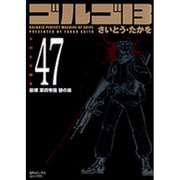 ゴルゴ13 47（SPコミックス コンパクト） [コミック]