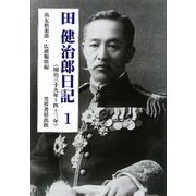 田健治郎日記〈1〉明治三十九年～四十三年 [単行本]