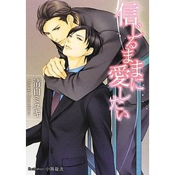 信じるままに愛したい(プラチナ文庫) [文庫]