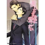 信じるままに愛したい(プラチナ文庫) [文庫]