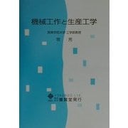 機械工作と生産工学 [単行本]