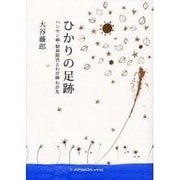 ひかりの足跡－ハンセン病・精神障害とわが師わが友 [単行本]