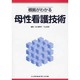 根拠がわかる母性看護技術 [全集叢書]