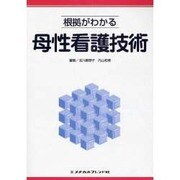根拠がわかる母性看護技術 [全集叢書]