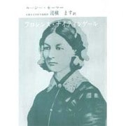 フロレンス・ナイティンゲール 1 [単行本]