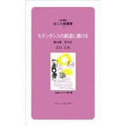 モダンダンスの創造に懸ける―柳は緑、花は紅(対話講座 なにわ塾叢書〈50〉) [新書]