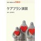 ケアプラン演習 第3版 (最新介護福祉全書〈別巻3〉) [全集叢書]