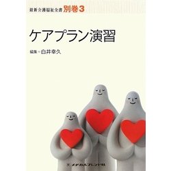 ケアプラン演習 第3版 (最新介護福祉全書〈別巻3〉) [全集叢書]