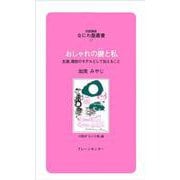 おしゃれの鍵(キー)と私―生涯、現役のモデルとして伝えること(対話講座 なにわ塾叢書〈57〉) [新書]