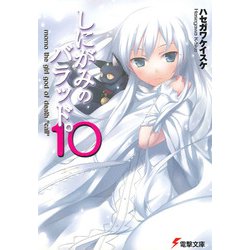 しにがみのバラッド。〈10〉(電撃文庫) [文庫]