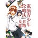 電撃４コマ　コレクション電脳青少年攻略法(電撃コミックスＥＸ) [コミック]