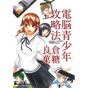 電撃４コマ　コレクション電脳青少年攻略法(電撃コミックスＥＸ) [コミック]
