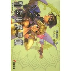 輪環の魔導師―闇語りのアルカイン(電撃文庫) [文庫]