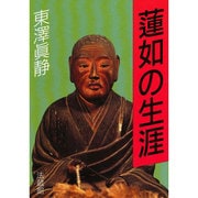 連如の生涯 [全集叢書]