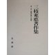 三枝充悳著作集〈第2巻〉初期仏教の思想 [全集叢書]
