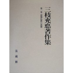 三枝充悳著作集〈第2巻〉初期仏教の思想 [全集叢書]