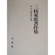 三枝充悳著作集〈第2巻〉初期仏教の思想 [全集叢書]