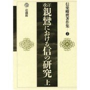 信楽峻麿著作集<2>(改訂 親鸞における信の研究 上) [全集叢書]