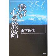 我が心の旅路 [単行本]