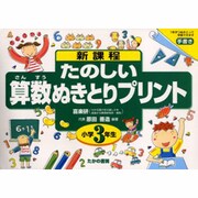 たのしい算数ぬきとりプリント 小学3年生－新課程 [全集叢書]