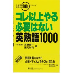 コレ以上やる必要はない英熟語1000 [単行本]