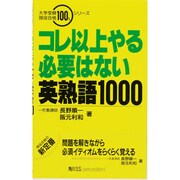 コレ以上やる必要はない英熟語1000 [単行本]